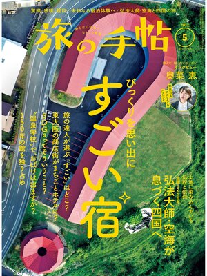 cover image of 旅の手帖23.5月号